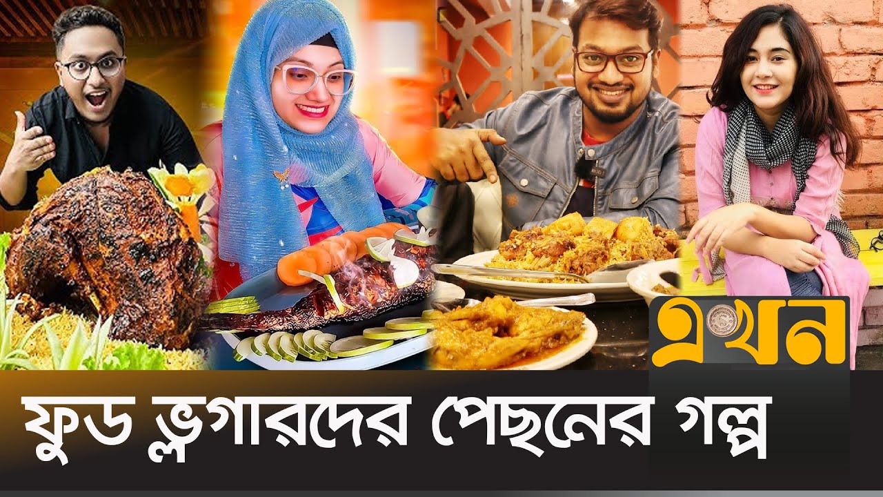 ফুড রিভিউ দিয়ে কত আয় করছে  ভ্লগাররা? | Bangladeshi Food Vloggers | Ekhon TV