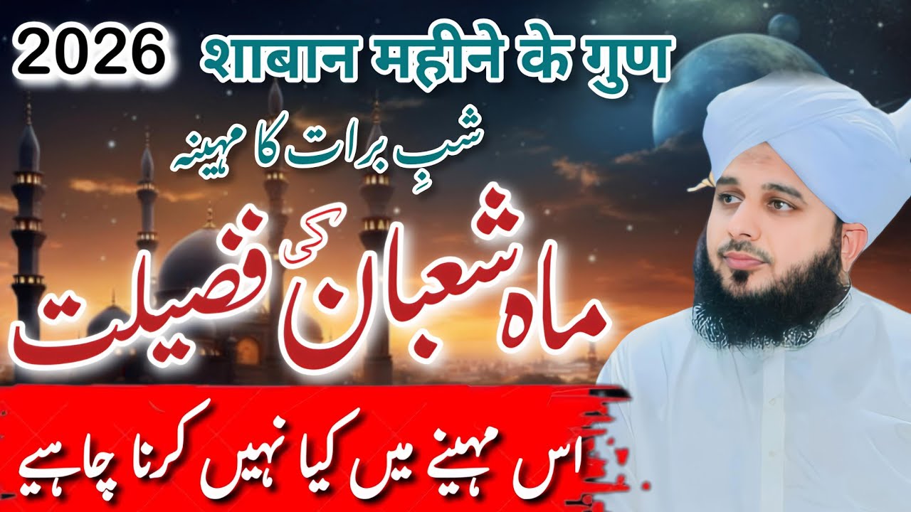 Mah e Shaban ki Fazilat || Ramzan 🌙 is Coming 2026 || New Emotional Bayan By Peer Ajmal Raza Qadri 