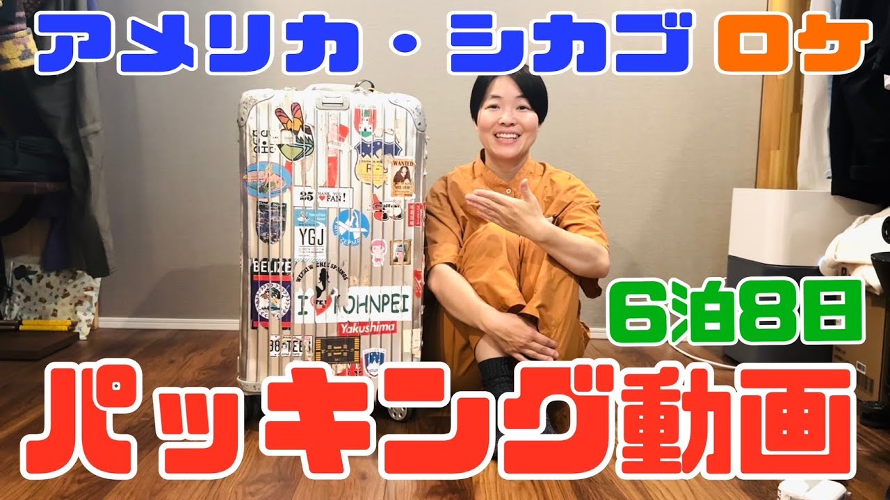 【イモトの愛用品】イモトのパッキング/だいたい一週間/愛用のスーツケース