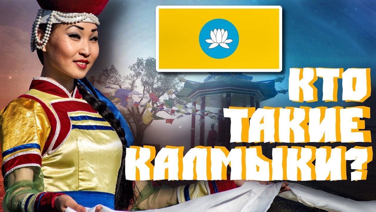 Единственные БУДДИСТЫ Европы: КТО ТАКИЕ КАЛМЫКИ?