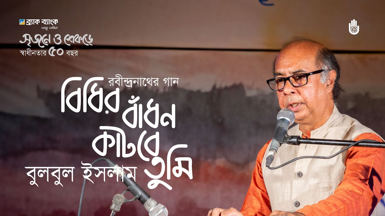 Bidhir badhon katbe tumi বিধির বাঁধন কাটবে তুমি | Rabindra Sangeet | Bulbul Islam