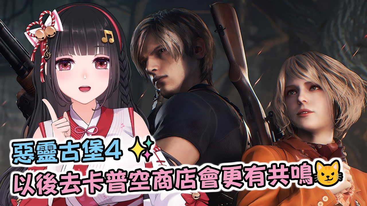 🔴Ruちゃん《惡靈古堡4》初體驗！在RE9發售前先來入這個大坑吧🤣新手上路求指導！🔰鼠掉=送會員🔰Ru味春捲 遊戲頻道