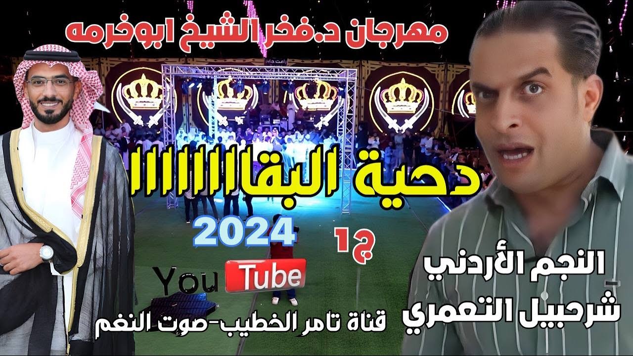 دحية البقا شرحبيل التعمري 2024 مهرجان د فخر الشيخ ابوخرمه دبكة مجوز ج1 انتاج تامر الخطيب ابوجروان