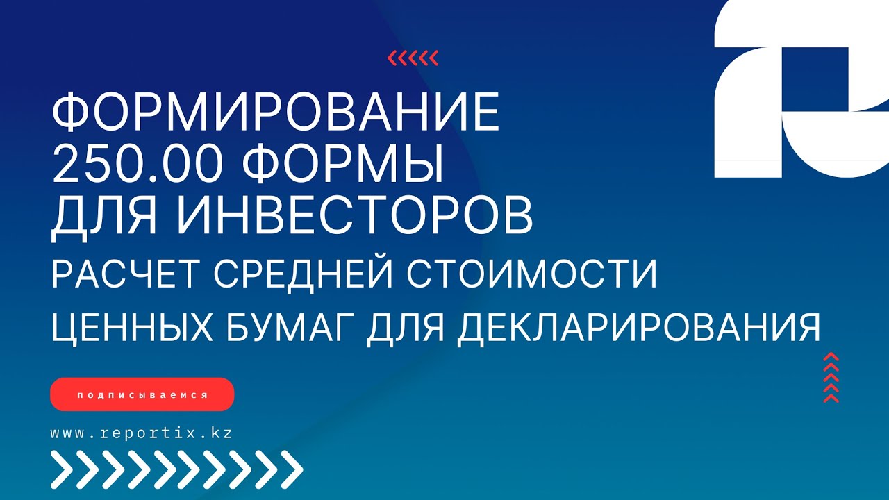 Формирование 250 формы для инвесторов, расчет средней стоимости ценных бумаг: Пошаговое руководство