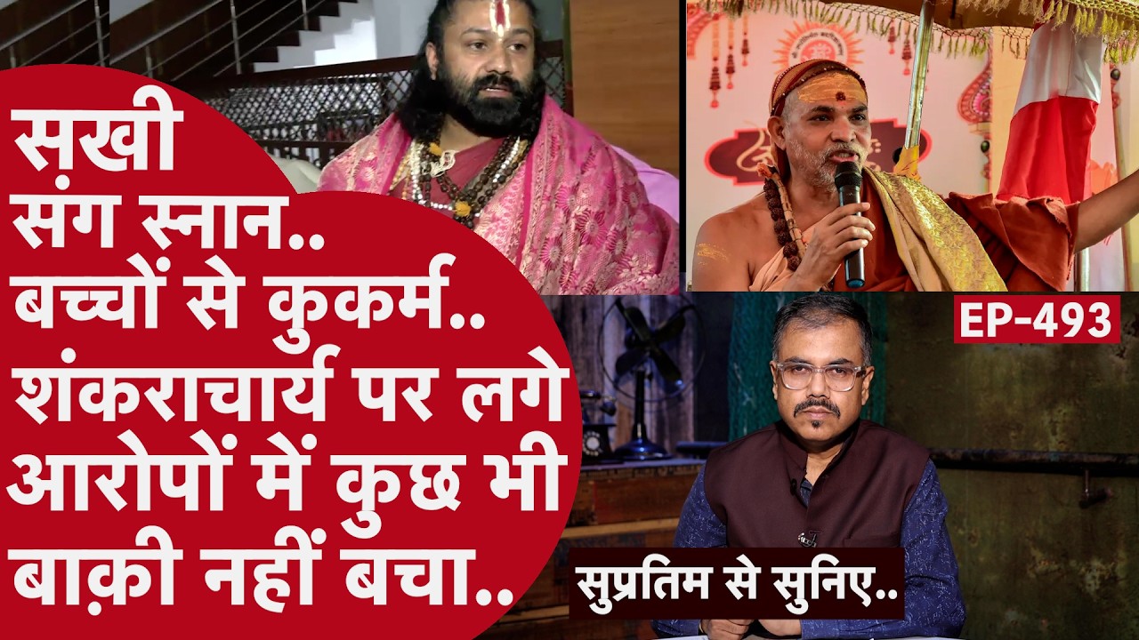 EP - 493 :Shankaracharya Avimukteshwaranand-बच्चों की मेडिकल जांच में क्या निकला जो केस हुआ गंभीर