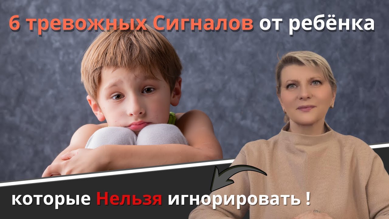 6 тревожных Сигналов от ребёнка, которые Нельзя игнорировать.