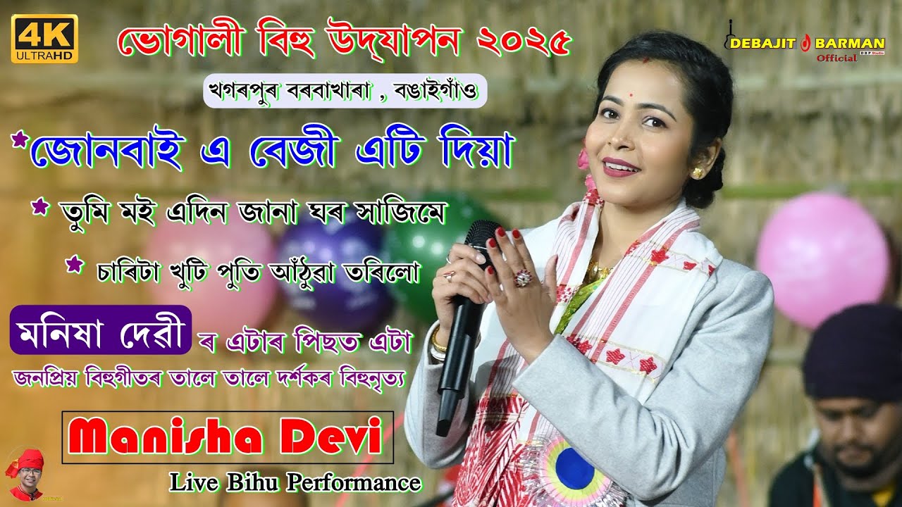 Tumi Moi Adin Jana Ghor Hajime I Manisha Devi I Non Stop Bihu,Khagarpur Barbakhara Bhogali Bihu 2025