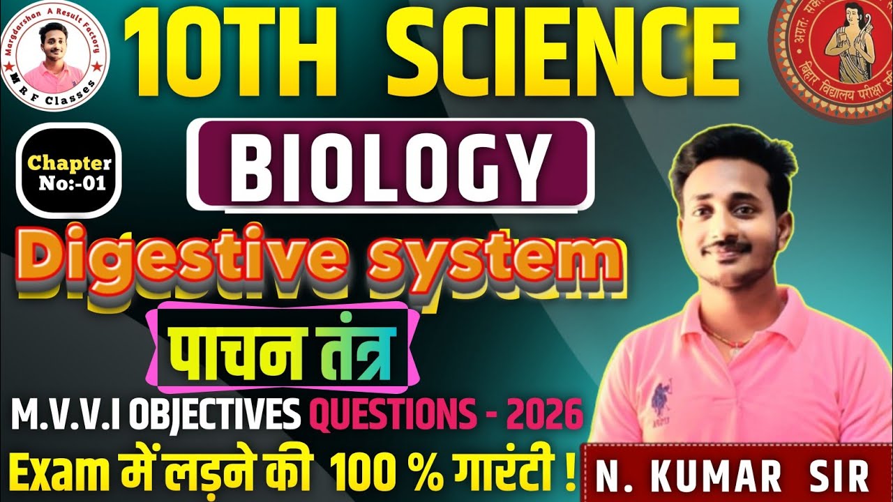 🔥 Class:- 10th Digestive system ( पाचन तंत्र) । 50 important Objective questions ।  @MRF-Nk2 ! 
