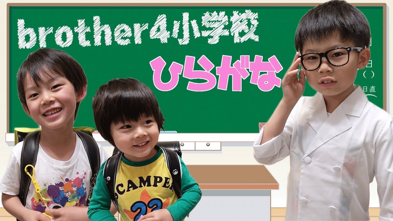 小学生のお勉強✏️‼️brother4小学校で楽しい授業🏫ひらがなを練習する仲良し兄弟 brother4