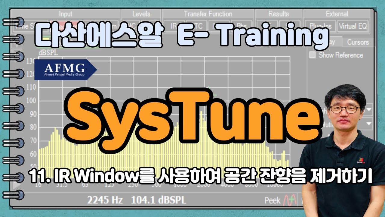 #AFMG #SysTune 강의 (11. IR Window를 사용하여 공간 잔향음 제거하기) - 다산에스알 E-Training