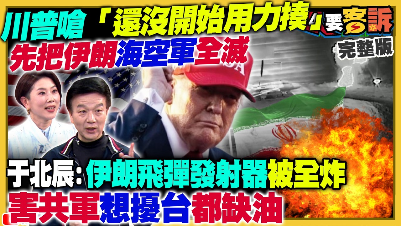 川普：我還沒開始用力揍伊朗…目標滅掉伊朗海空軍！彭博：習近平擔心「川普還想除掉誰」中國在伊朗上兆投資恐血本無歸！2028大選最強：民進黨研判蔣萬安壓過盧秀燕【94要客訴】2026.03.03