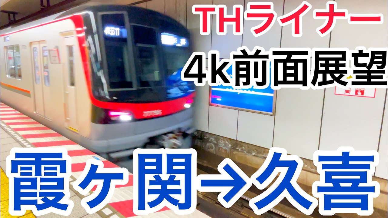 [4K前面展望] THライナー1号　全区間前面展望　東京メトロ日比谷線〜東武スカイツリーライン〜東武伊勢崎線　霞ヶ関〜久喜