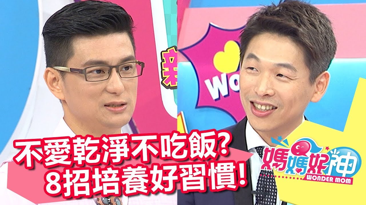 講不聽教不會？！養出好習慣靠這招！媽媽好神 20170925一刀未剪版 徐小可 王宏哲