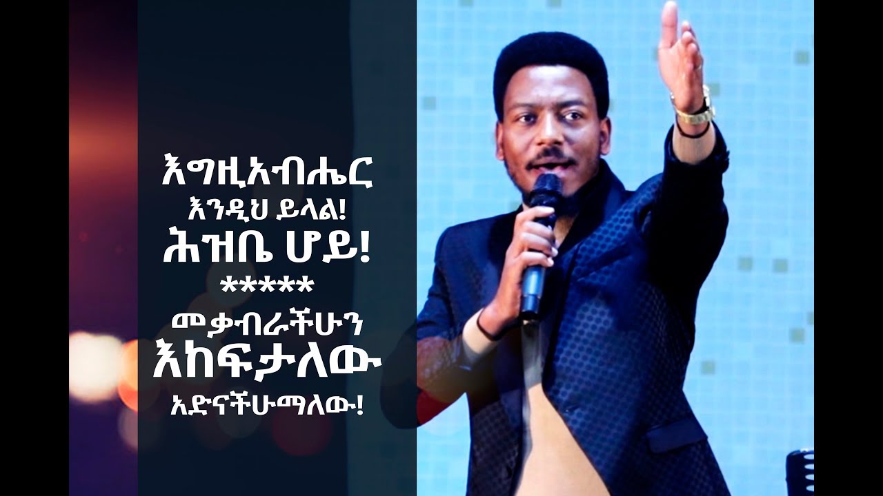 612 እግዚአብሔር እንዲህ ይላል! ሕዝቤ ሆይ ከመቃብርህ አወጣሀለው ከሞትም አድንሀለው! ሕይወትን የሚለውጥ የእግዚአብሔር ቃል!
