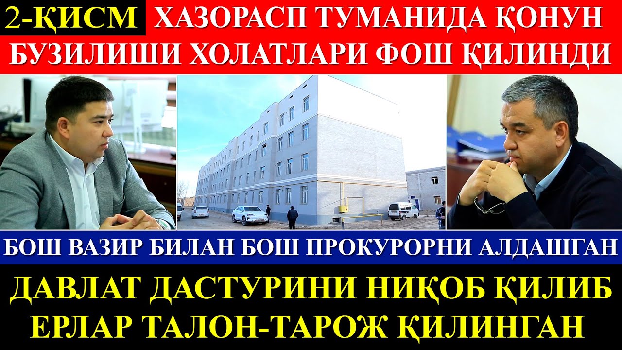 2-қисм. Президентнинг қарор ва фармонларини ниқоб қилиб, шахсий манфаатини кўзлаётганлар фош бўлди.