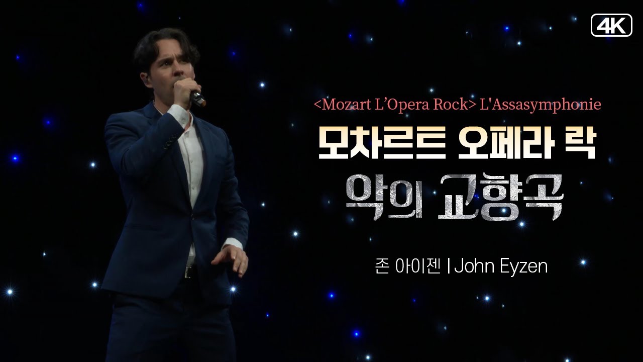 존 아이젠 (John Eyzen)│ 뮤지컬 [모차르트 오페라 락] 중 ‘악의 교향곡’