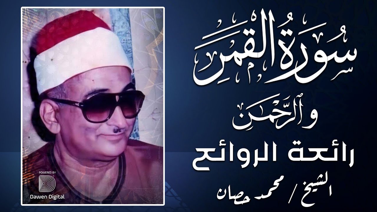 محفل رهيب نادر جدا 💫 الشيخ محمد حصان القمر والرحمن ❣️ !! بالجودة العالية
