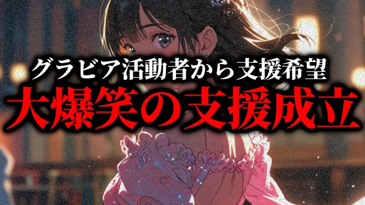 5万円がほしい凸に賛否両論で大荒れ…まさかの支援成立に大爆笑、マネーのコレを希望する女性と通話するコレコレ【2024/08/28】