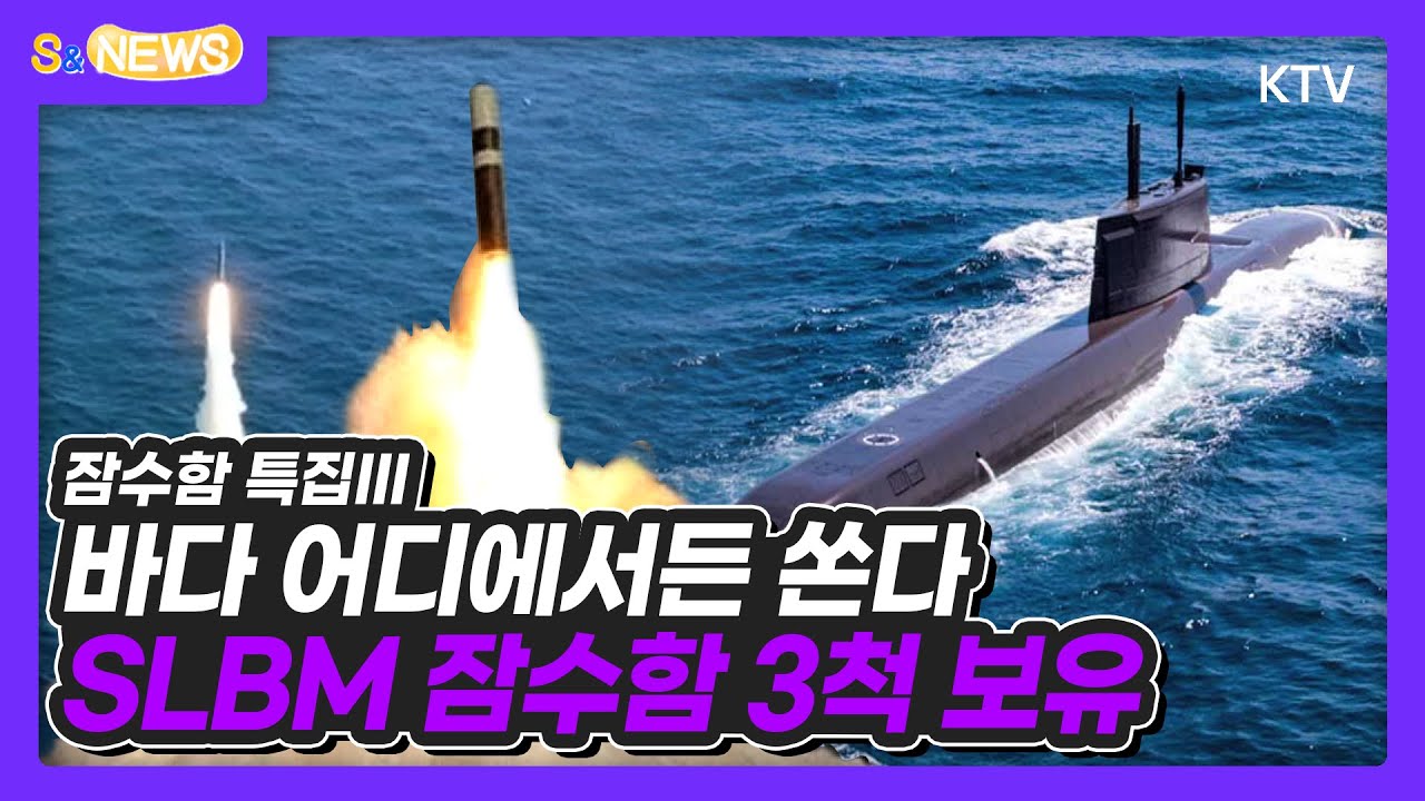 바다 어디에서든 쏜다 SLBM 잠수함 3척 보유