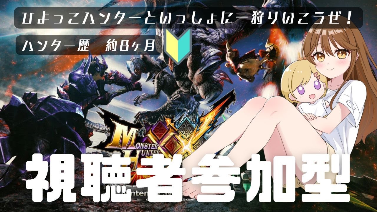 【初見プレイ】ダブルクロスはじめ【参加型】【モンスターハンター】【モンハン】【monsterhunter】