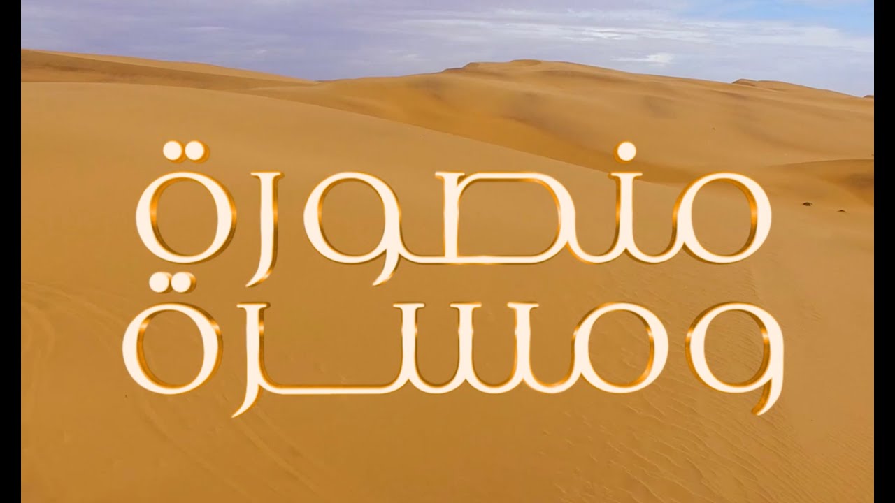 فيلم منصورة ومسرة