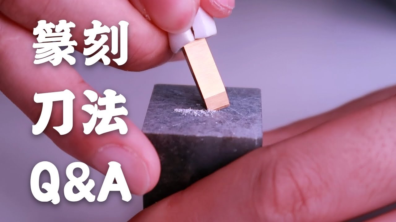 【篆刻】关于刀法，我还有想说的