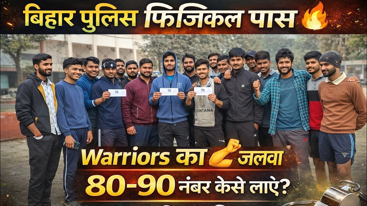 बिहार पुलिस फिजिकल पास जियो शेर Power of warriors 80-90 no कैसे लाएं जानिए पूरा तरीका #biharpolice 