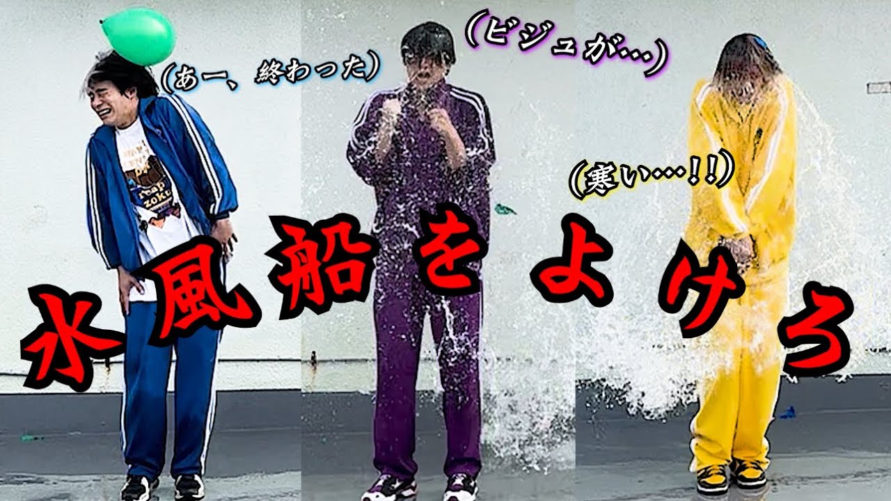 【アイドルなのにびしょ濡れ？】風船を避けろ！
