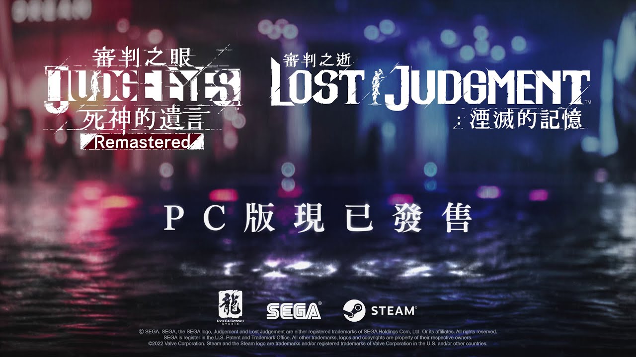 「審判之眼」系列 Steam版 宣傳影片