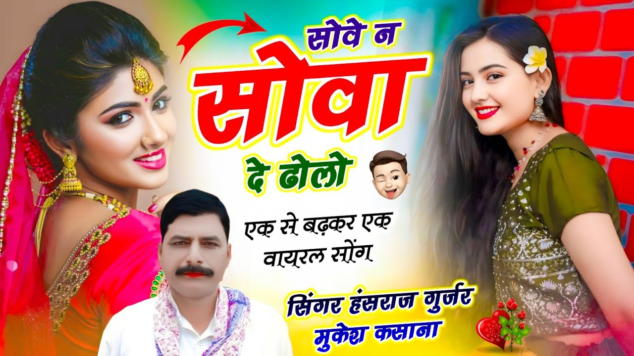 Trending Song !! सोवे न सोवा दे ढोलो !! Sov N Soba De Dholo !! Snger Hansraj Gurjar Mukesh Kasana