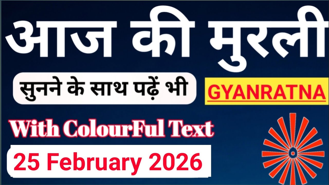 आज की मुरली 25-02-2026 with TEXT | Aaj Ki Murli | Gyan Ratna 
