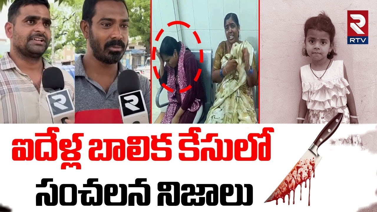 Shocking Facts : ఐదేళ్ల బాలిక కేసులో సంచలన నిజాలు | Jagitial Hithiksha Incident | Korutla | RTV