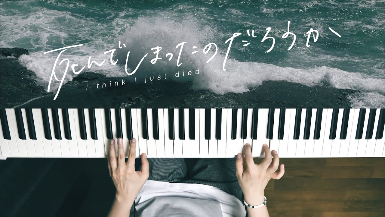 死んでしまったのだろうか - Guiano  (Piano Cover) I think I just died / 深根