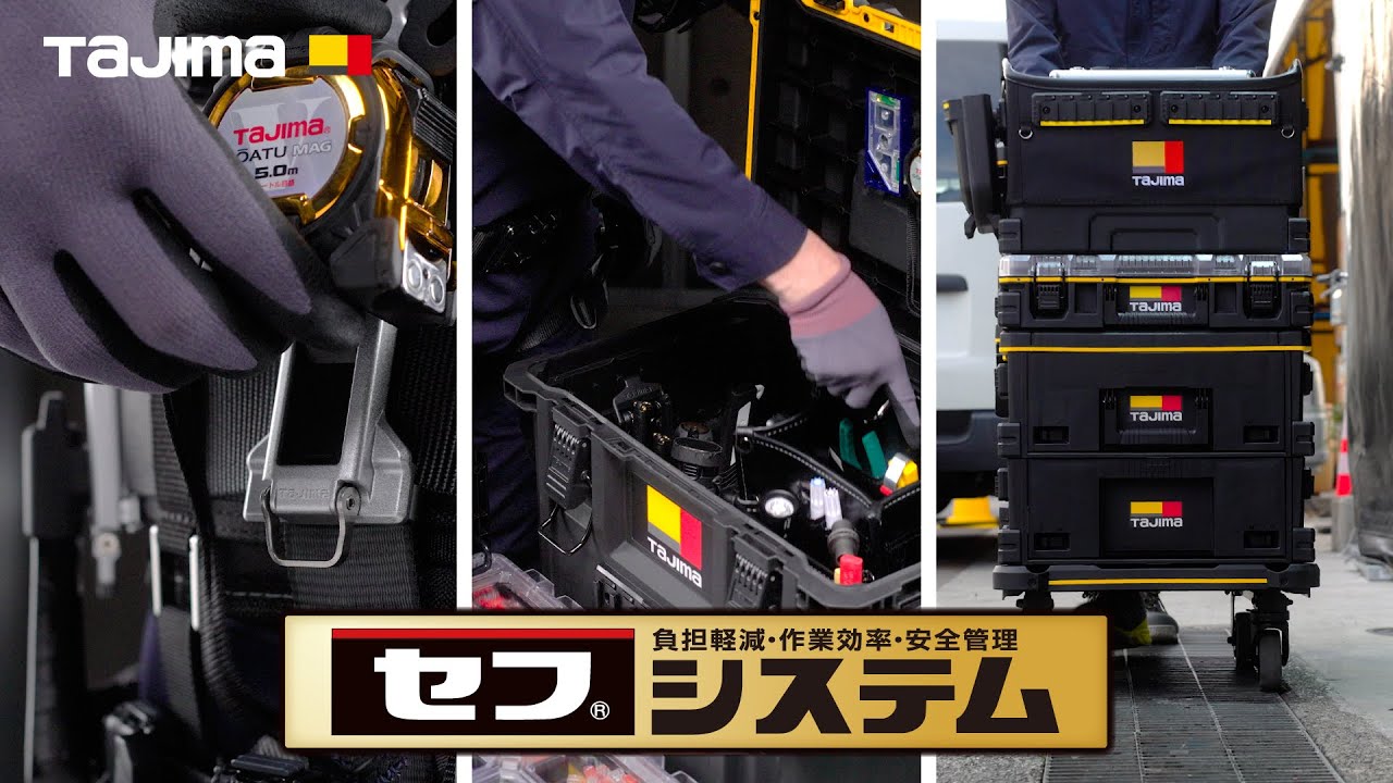 【TAJIMA】セフシステム | セフスタイル登場！