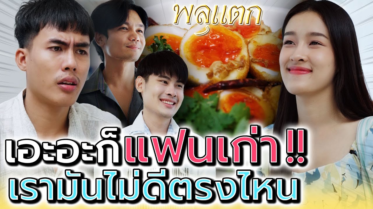 เบื่อจัง..เอะอะก็แฟนเก่า !! เรามันไม่ดีตรงไหน (ละครสั้น) - พลุแตก แชนแนล