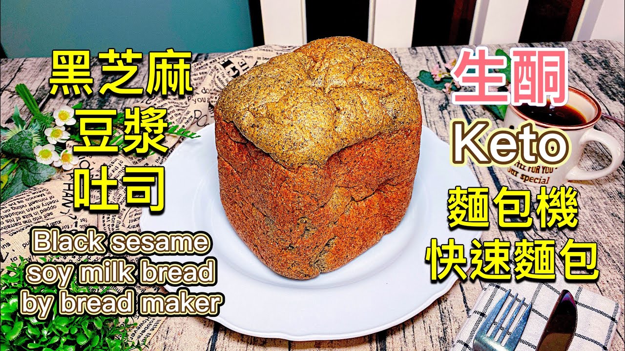 黑芝麻豆漿吐司【生酮食譜】麵包機快速模式｜忙碌救星｜一大片2.9 g碳水｜省時省力｜超柔軟｜神似人間吐司｜麵包食譜教學｜低醣麵包｜麵包DIY｜ 吃了還想再吃的配方_淳手藝Artistry