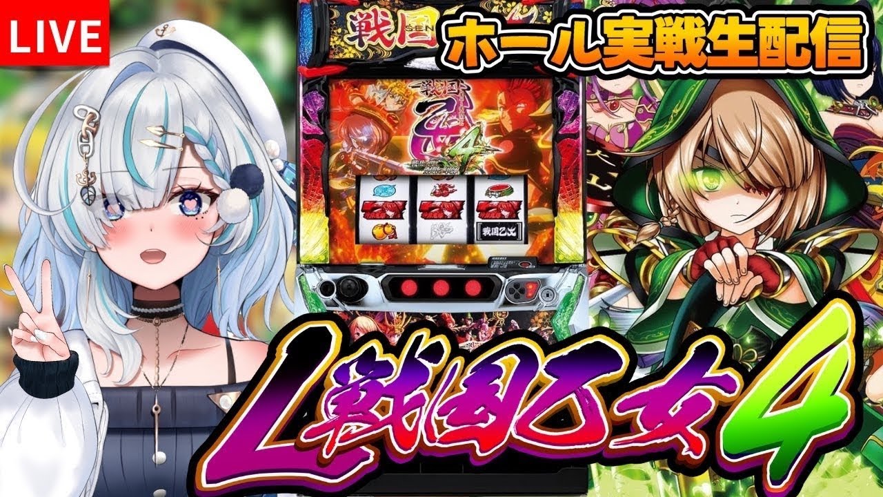 スマスロ　戦国乙女4　パチスロ実戦配信‼️初万枚到達したい！✨【パチスロ/スロット/ライブ配信】PR #スパークルV