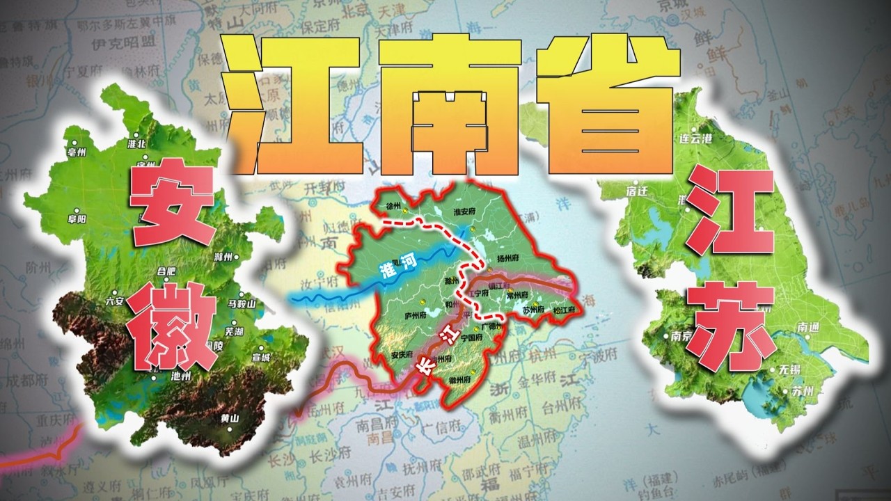 江蘇與安徽為何分治？南京為何被稱為徽京？江南省分治始末