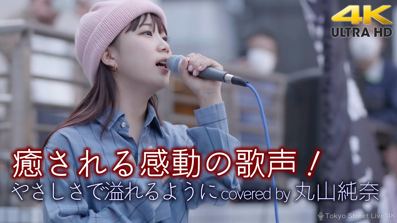 【歌うま】癒される感動の歌声！ やさしさで溢れるように / JUJU（covered by 丸山純奈）横須賀路上ライブ（横須賀ジャズロックフェスティバル） 🎧推奨 高音質４K映像