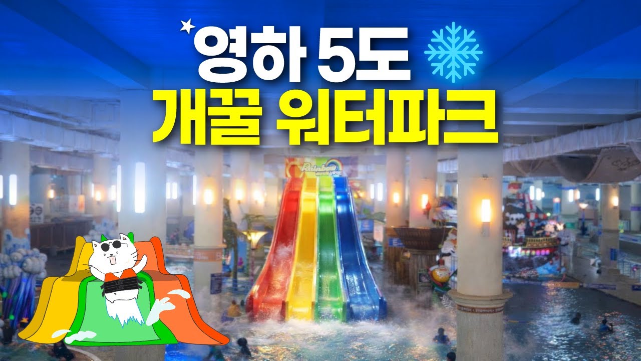 워터파크! 여기는 겨울이 성수기라고?