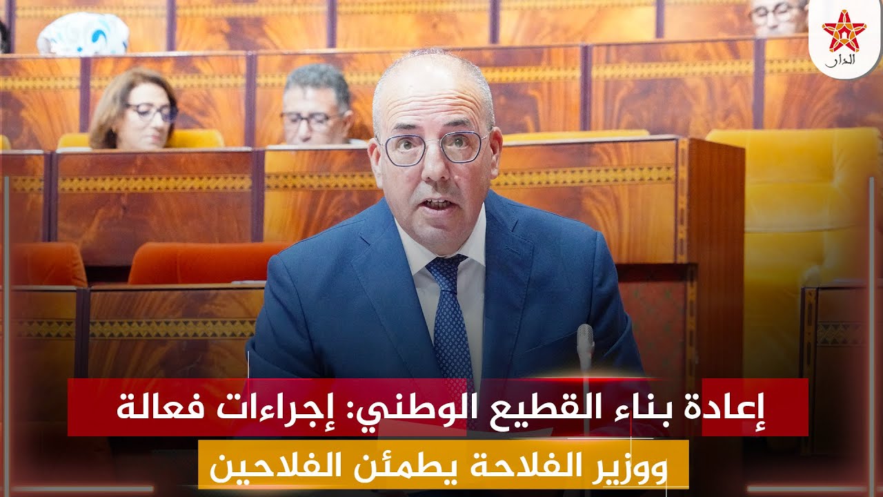 إعادة بناء القطيع الوطني: إجراءات فعالة ووزير الفلاحة يطمئن الفلاحين