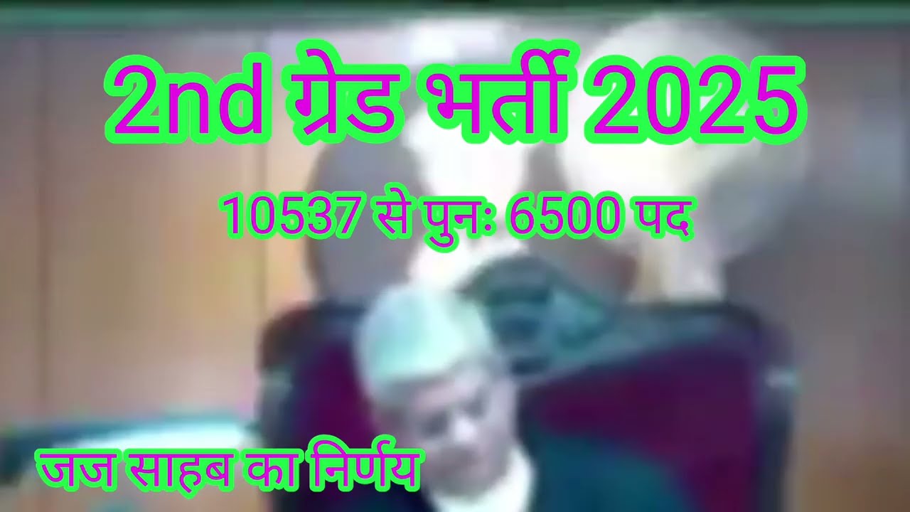 2nd Grade भर्ती 2025 Big Update 🚨 | 10537 से घटकर हुए 6500 पद? जानें पूरी सच्चाई!