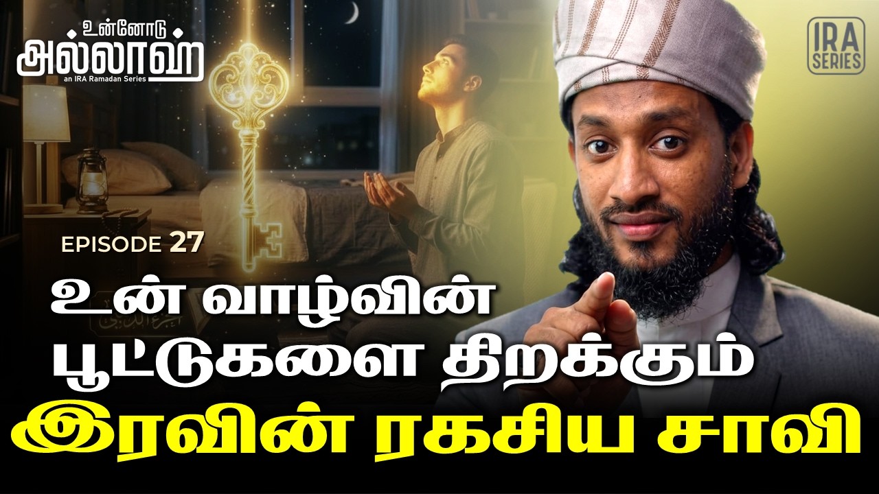 இரவின் ரகசியம் | Tahajjud & Night Dhikr | உன்னோடு அல்லாஹ் Ep.27 | Ramadan 2026 Tamil