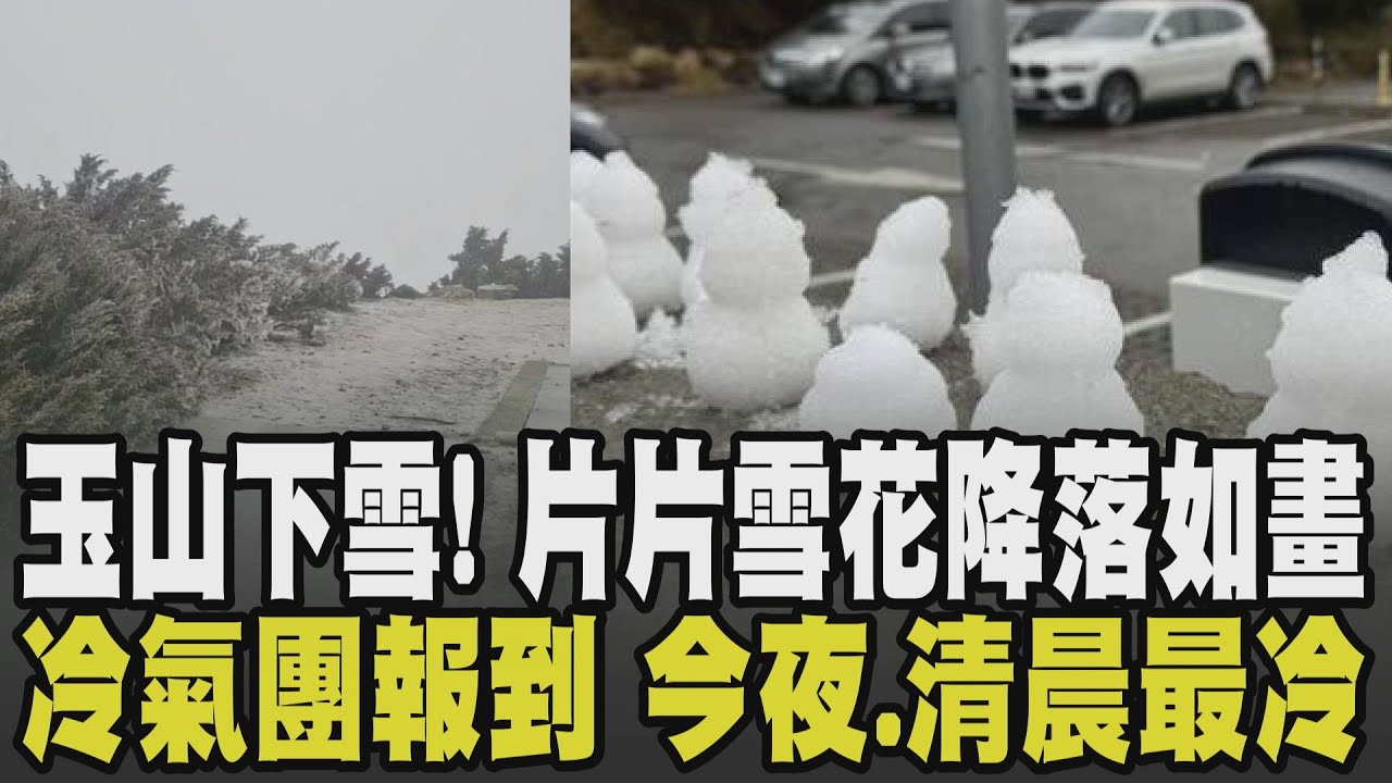 玉山下雪了! 片片雪花降落如畫 銀白雪景曝光! 兩波冷氣團接力 今夜至周一清晨最冷 浴室強化玻璃門炸裂 恐因熱脹冷縮?｜【話題懶人包】｜TVBS新聞網 @tvbsnews24live