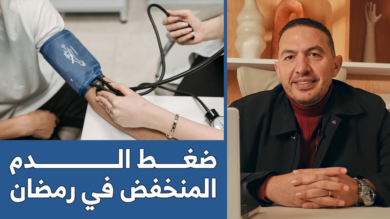 ضغط الدم المنخفض في الصيام
