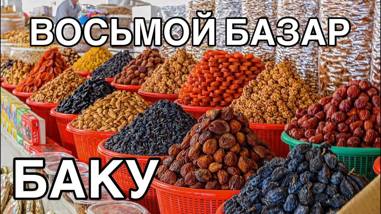 🔥БАКУ. 8 КМ БАЗАР-ЦЕНЫ НА НОВРУЗ🔥РЫБА,СОЛЕНЬЯ,СЫРЫ,ФРУКТЫ.BAKU.8 KM BAZAR#baku#bazar#обзор#food#еда#