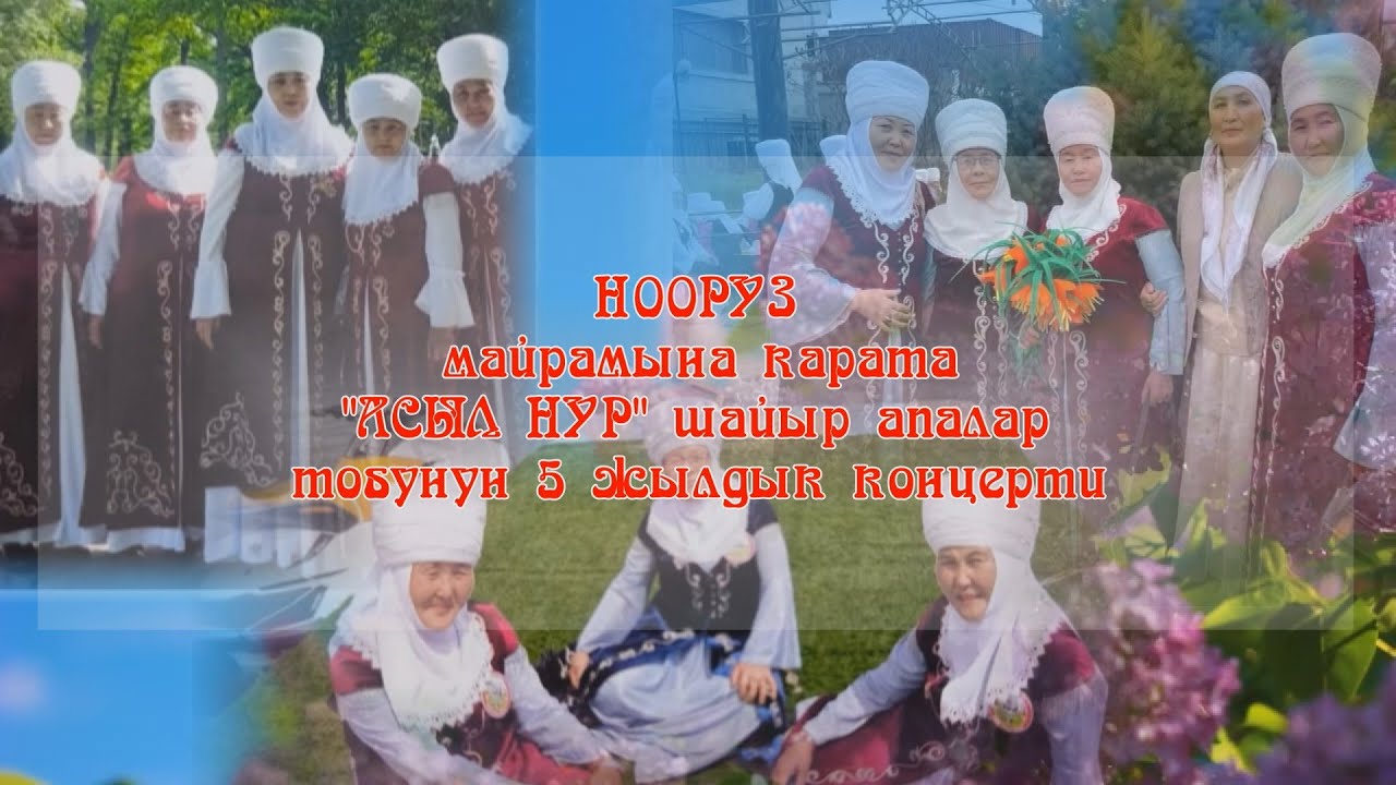 Асыл Нур шайыр апалар тобунун 5 жылдык юбилей концерти