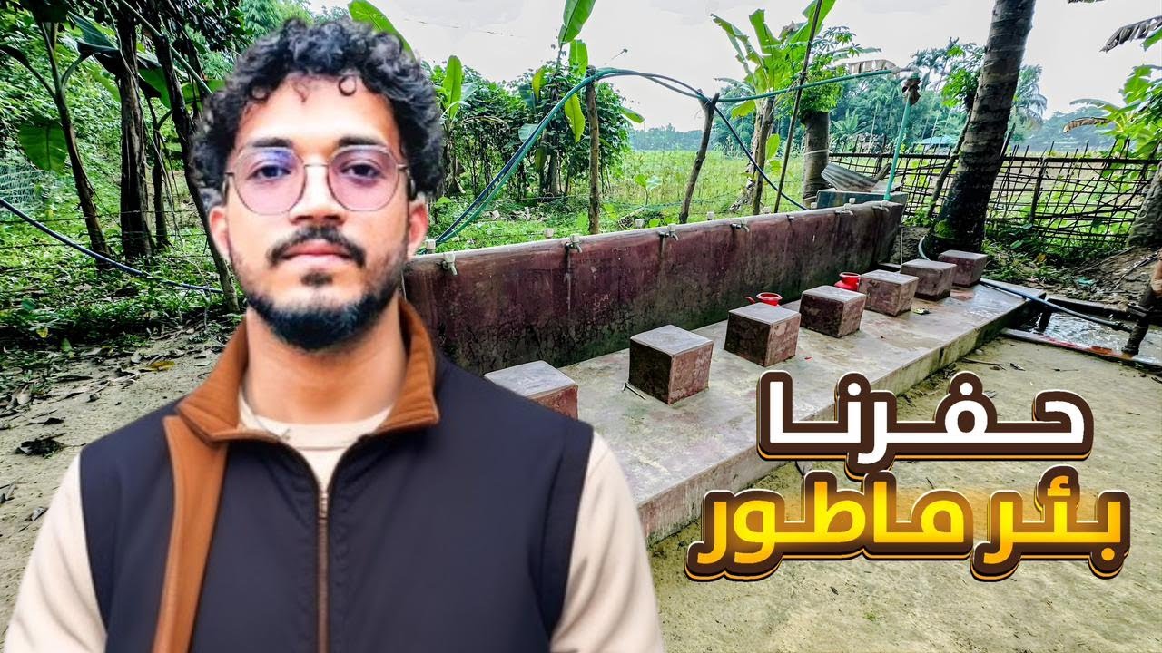 حفرنا بئر ماطور في قرى بنجلاديش 