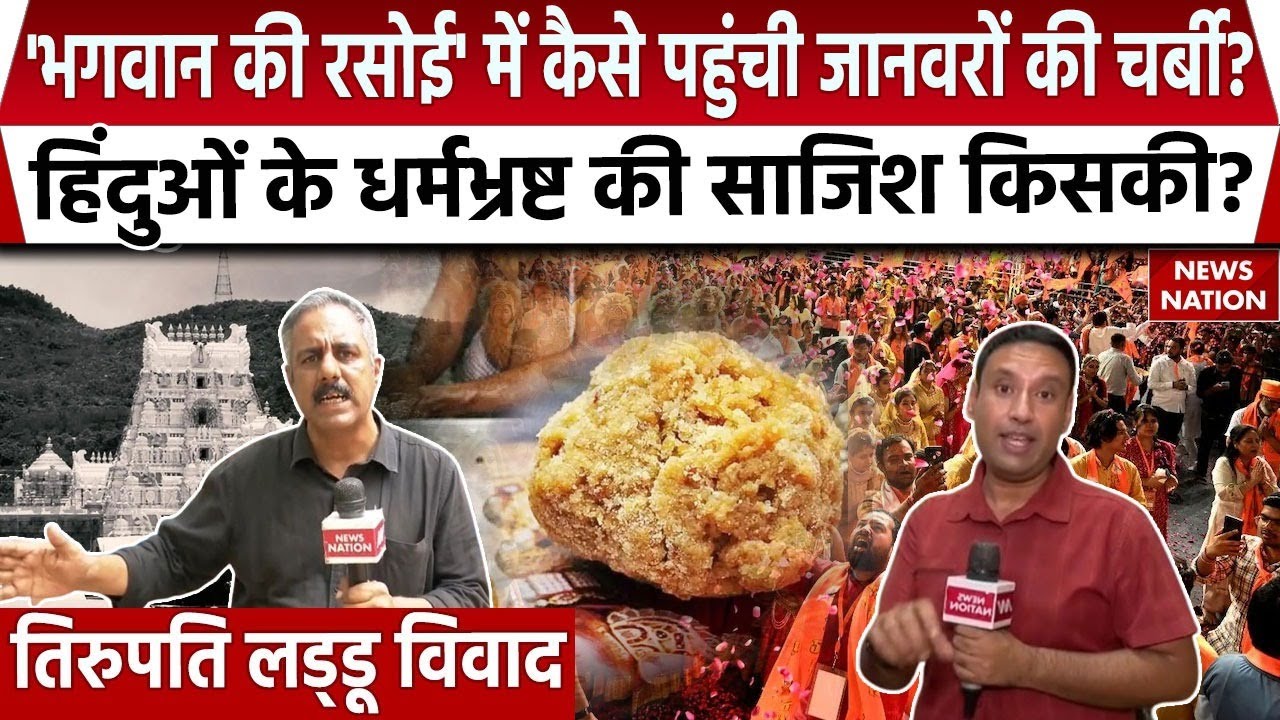 Tirupati Prasadam Row: 'भगवान की रसोई' में कैसे पहुंची जानवरों की चर्बी? धर्मभ्रष्ट की साजिश किसकी?