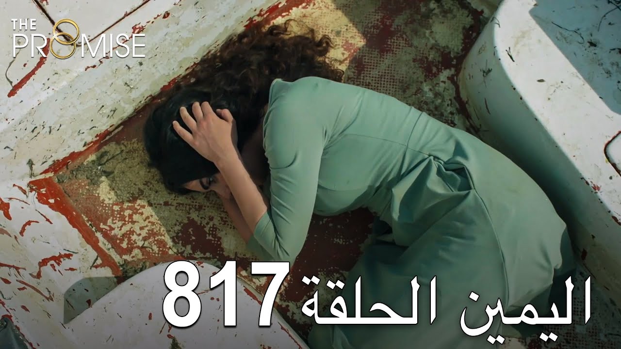 اليمين الحلقة 817 | مدبلج عربي